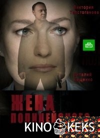 Жена полицейского 1 сезон 1-16 серия