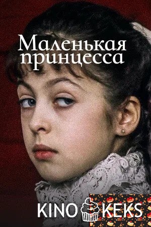 Маленькая принцесса