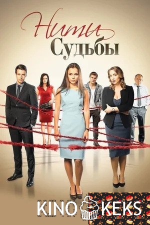Нити судьбы 1 сезон 1-40 серия