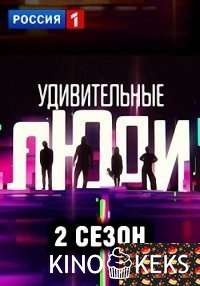 Удивительные люди