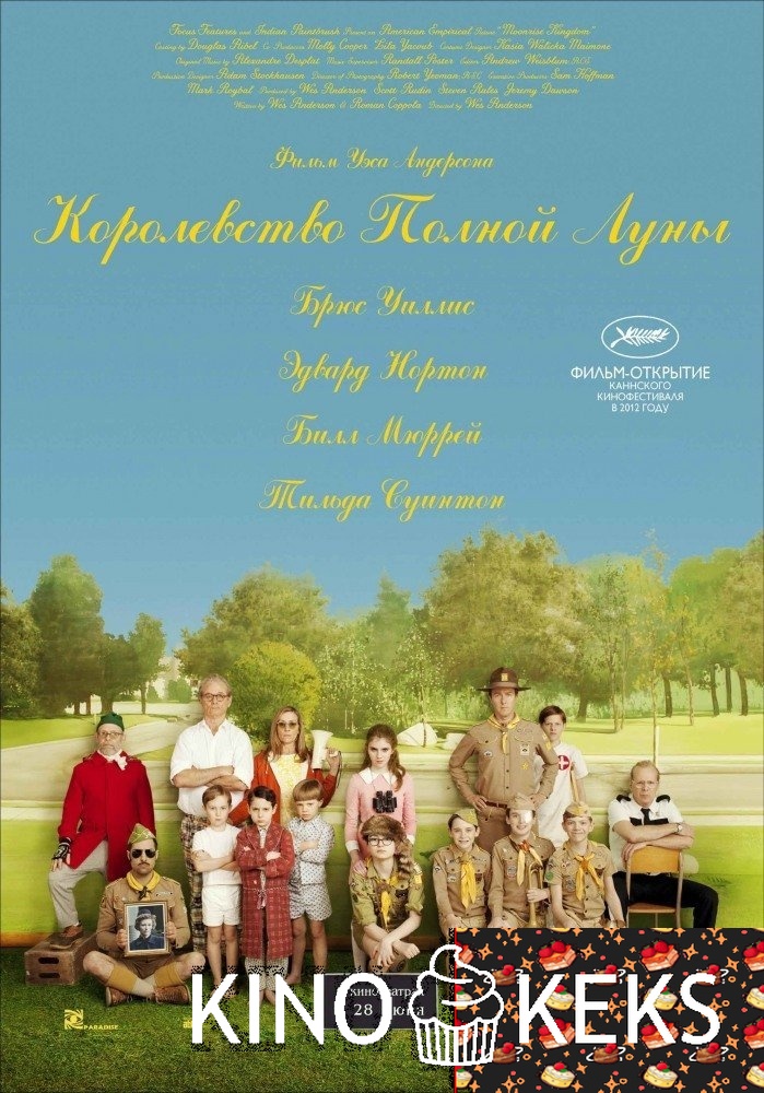 Королевство полной луны