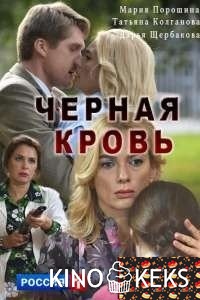 Черная кровь