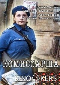 Комиссарша 1 сезон 1-8 серия
