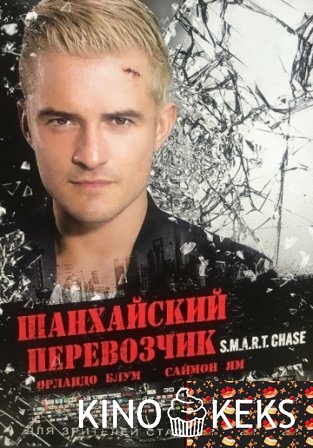 Шанхайский перевозчик