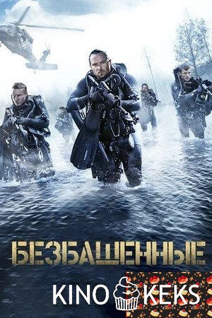 Безбашенные