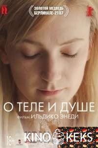 О теле и душе