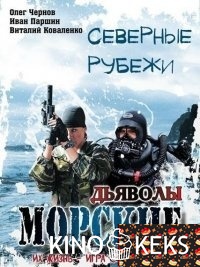 Морские дьяволы. Северные рубежи