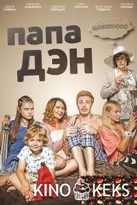 Папа Дэн 1 сезон