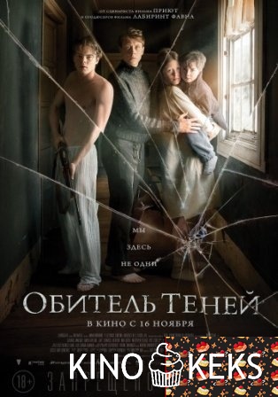 Обитель теней