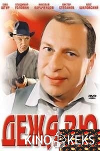 Дежа вю