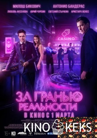 За гранью реальности