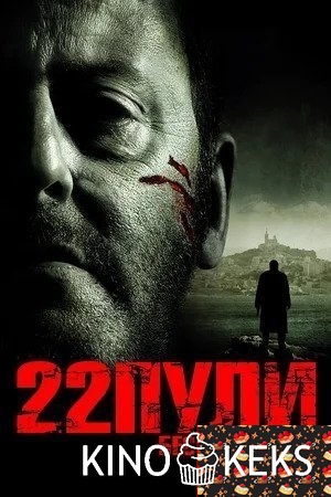 22 пули: Бессмертный