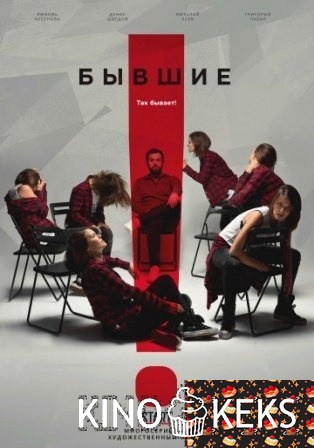 Бывшие 1 сезон 1-7,8 серия