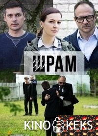 Шрам 1 сезон 1,2,3,4 серия
