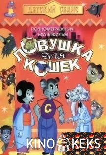 Ловушка для кошек