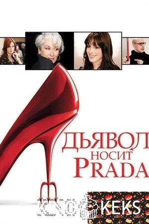 Дьявол носит «Prada»