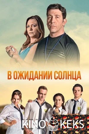 В ожидании солнца 