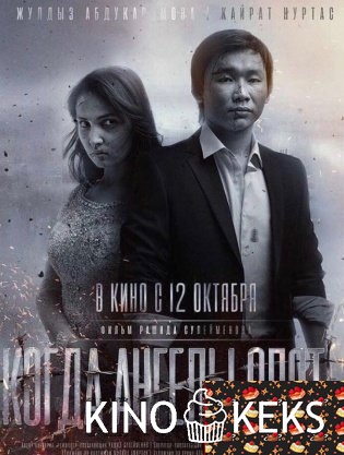 Арман / Когда ангелы спят