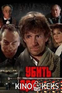 Убить дракона