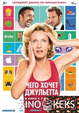Чего хочет Джульетта