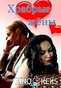 Храбрые жёны
