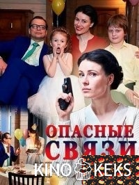 Опасные связи