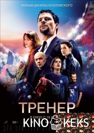 Тренер