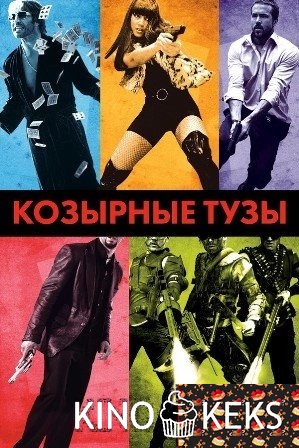 Козырные тузы
