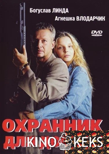 Охранник для дочери