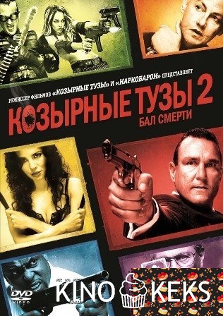 Козырные тузы 2: Бал смерти