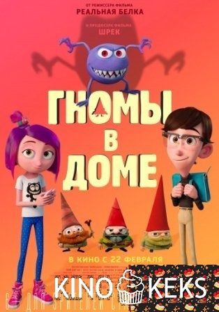 Гномы в доме