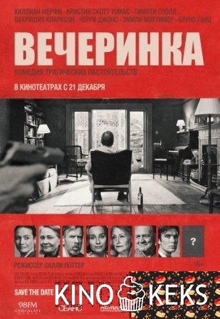 Вечеринка