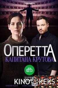 Оперетта капитана Крутова 1 сезон