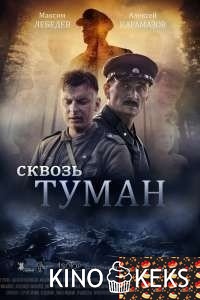 Сквозь туман