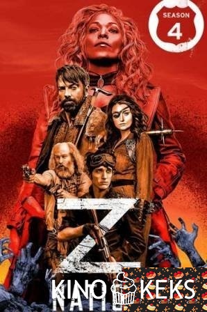 Нация Z 4 сезон 1-12,13 серия