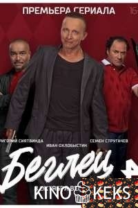 Беглец 1 сезон