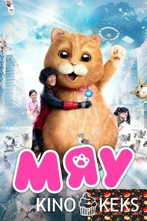 Мяу