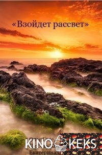 Взойдет рассвет
