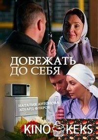 Добежать до себя