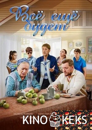Все ещё будет