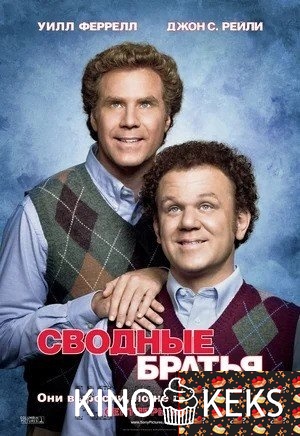 Сводные братья