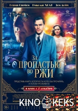 За пропастью во ржи