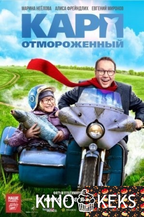 Карп отмороженный