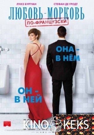 Любовь-морковь по-французски