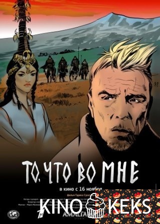 То, что во мне 1,2 серия