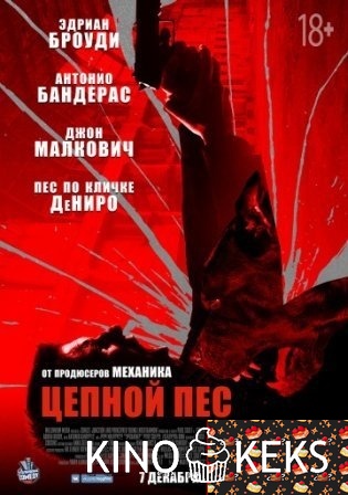 Цепной пёс