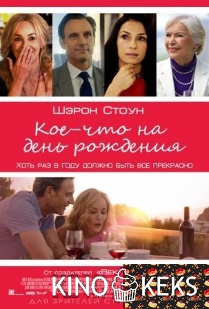 Кое-что на день рождения