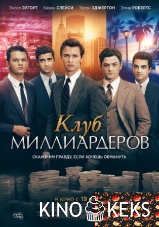 Клуб миллиардеров