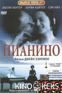 Пианино