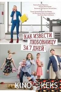 Как извести любовницу за 7 дней